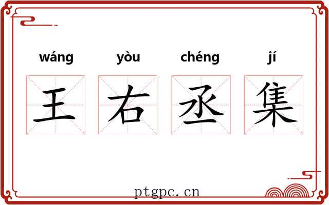 王右丞集 王右丞集
