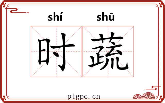 时蔬 时蔬