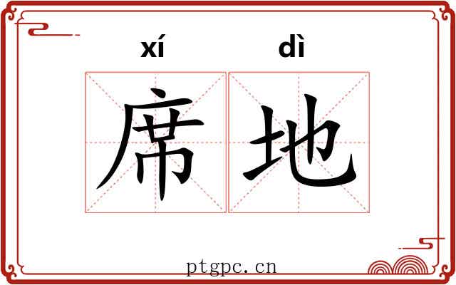 席地
