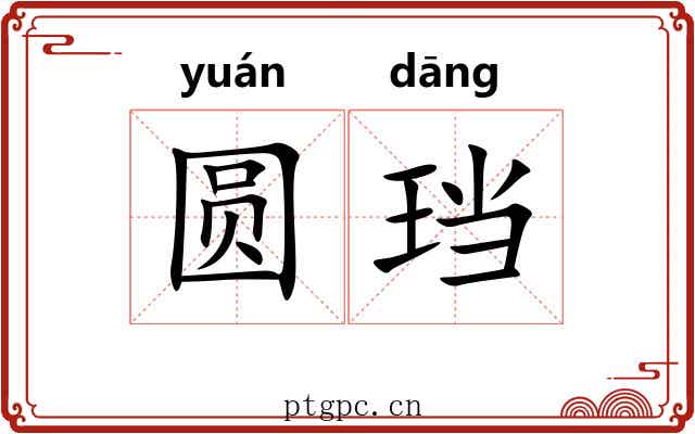 圆珰