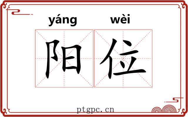 阳位