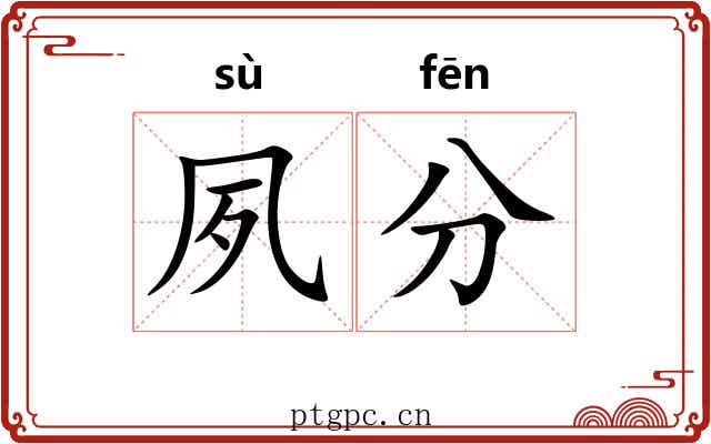 夙分 夙分
