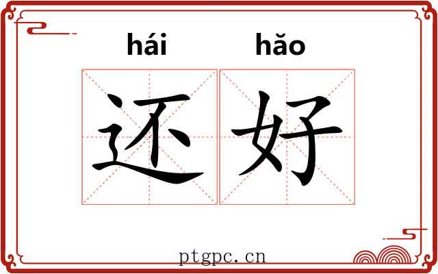 还好 还好