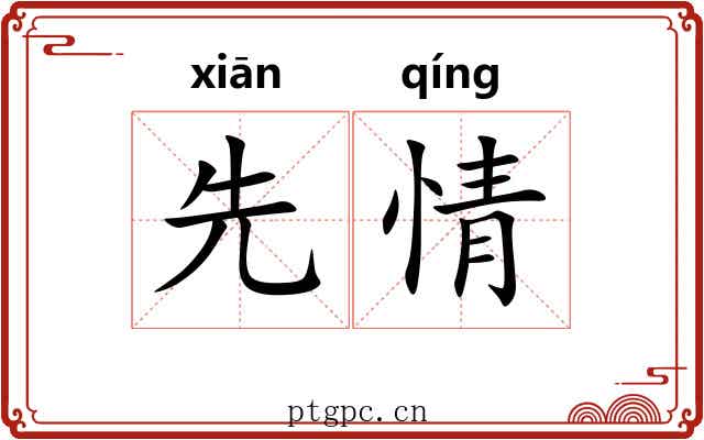 先情 先情