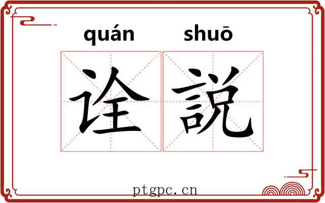 诠説