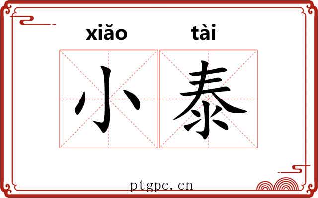 小泰 小泰