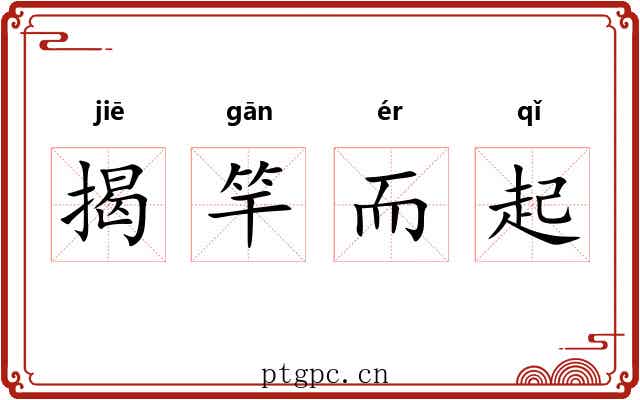 揭竿而起 揭竿而起