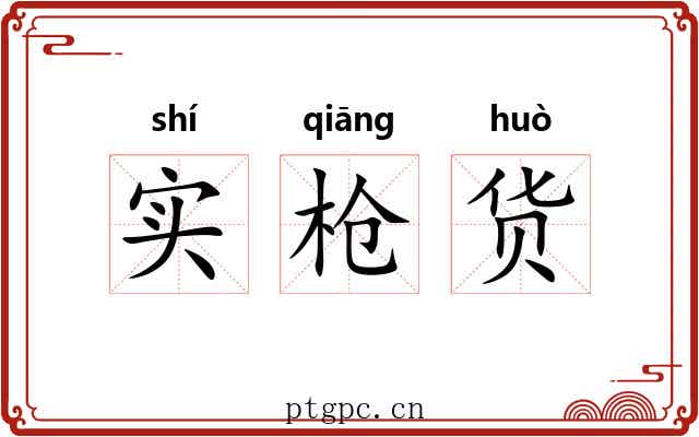 实枪货