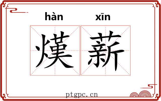 熯薪