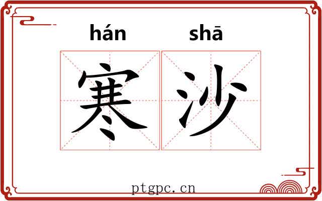 寒沙 寒沙