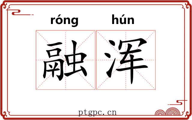融浑