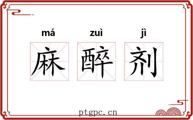 麻醉剂 麻醉剂