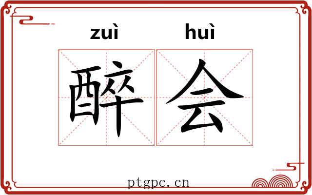 醉会