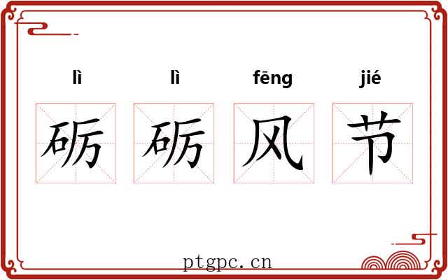 砺砺风节 砺砺风节