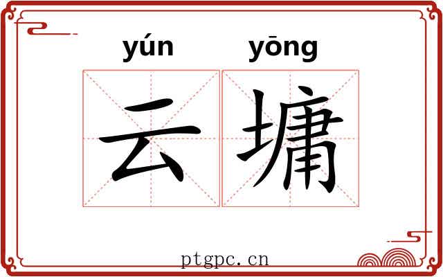 云墉