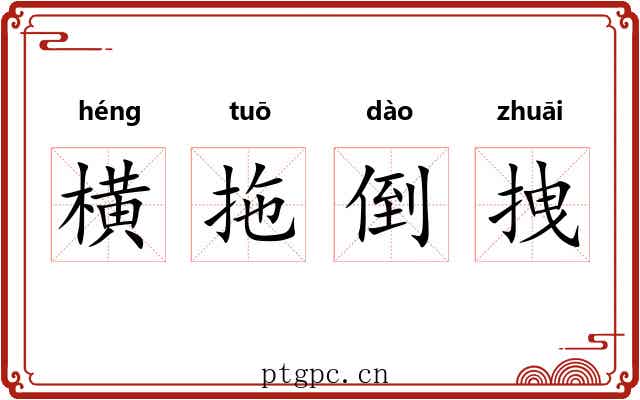 横拖倒拽 横拖倒拽