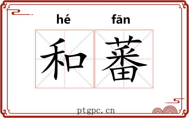 和蕃