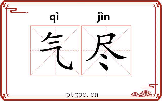 气尽 气尽