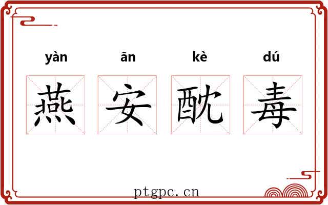 燕安酖毒 燕安酖毒
