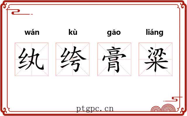 纨绔膏粱