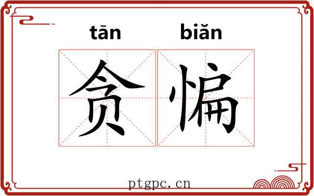 贪惼