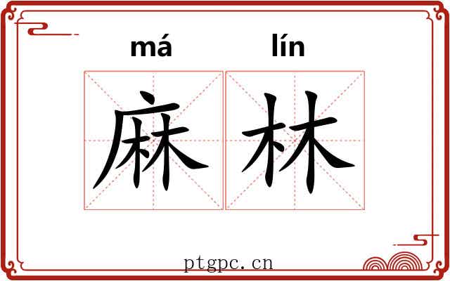 麻林 麻林