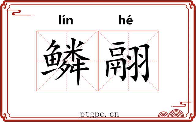 鳞翮