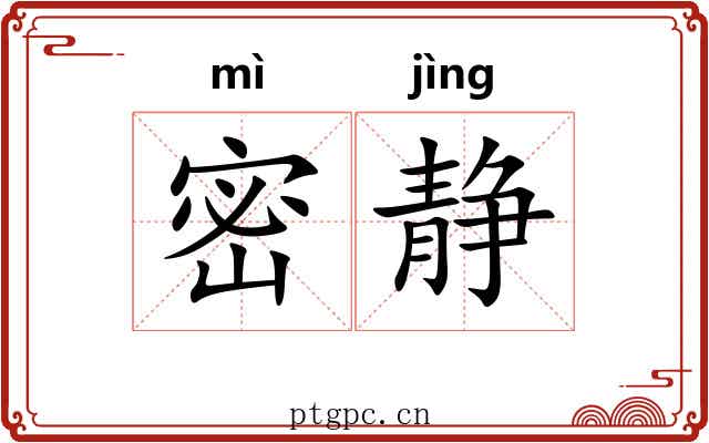 密静 密静