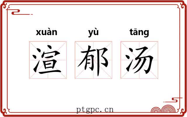 渲郁汤 渲郁汤
