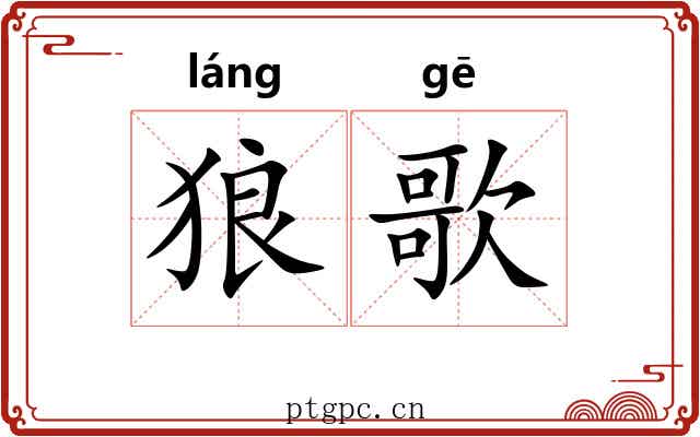狼歌