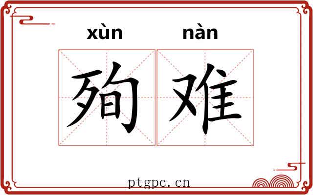 殉难