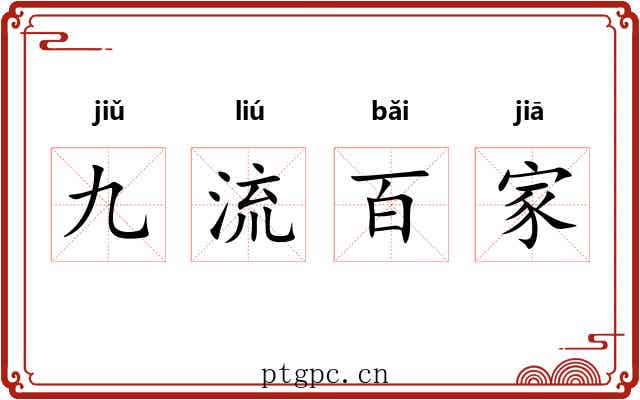 九流百家 九流百家