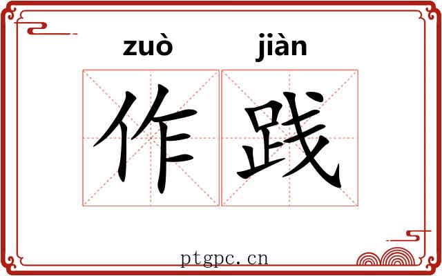 作践 作践