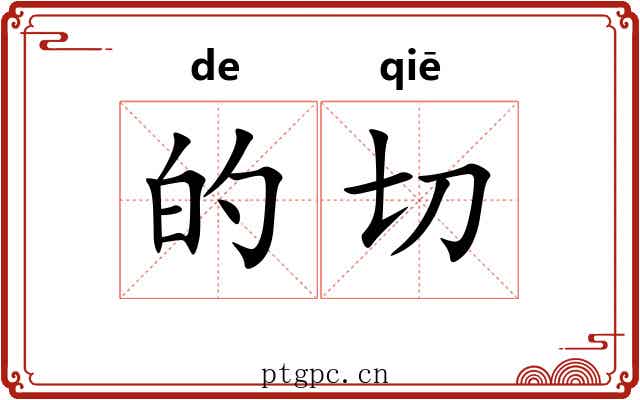 的切 的切