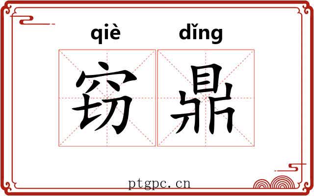 窃鼎