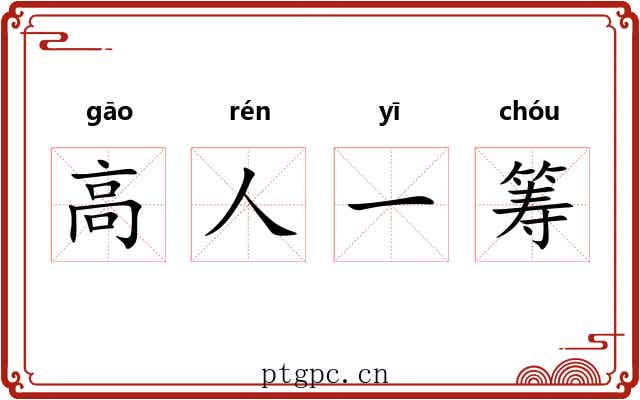 高人一筹