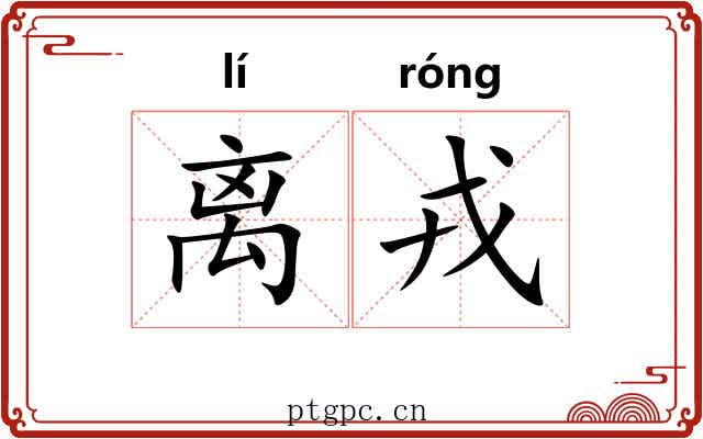 离戎 离戎