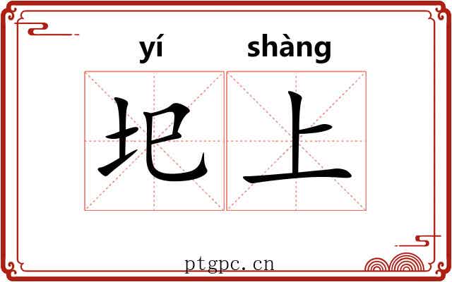 圯上
