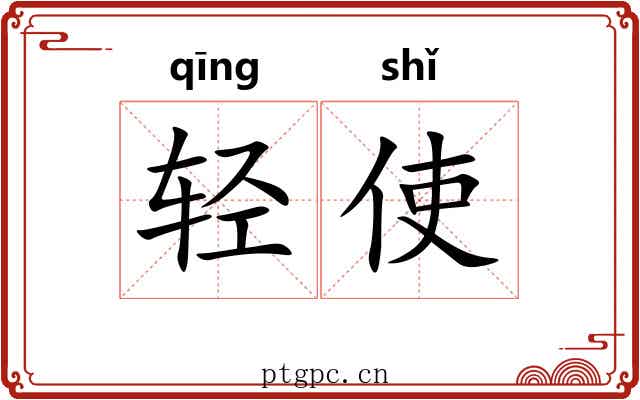 轻使 轻使