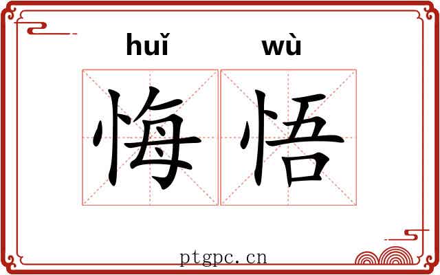 悔悟 悔悟