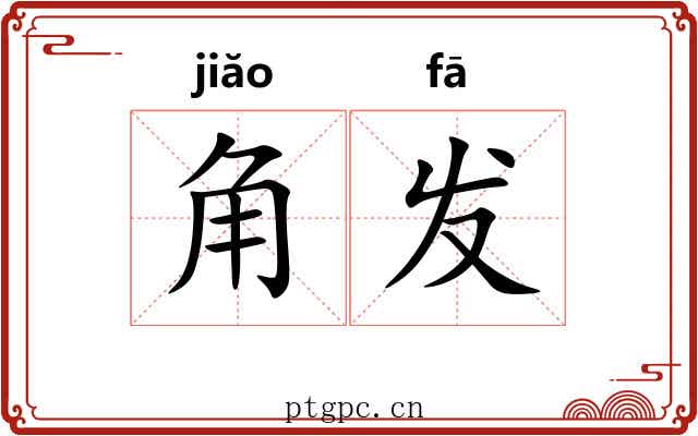 角发 角发