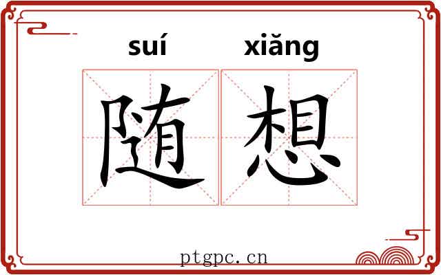 随想 随想