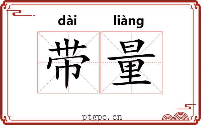 带量 带量