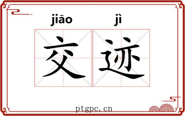 交迹
