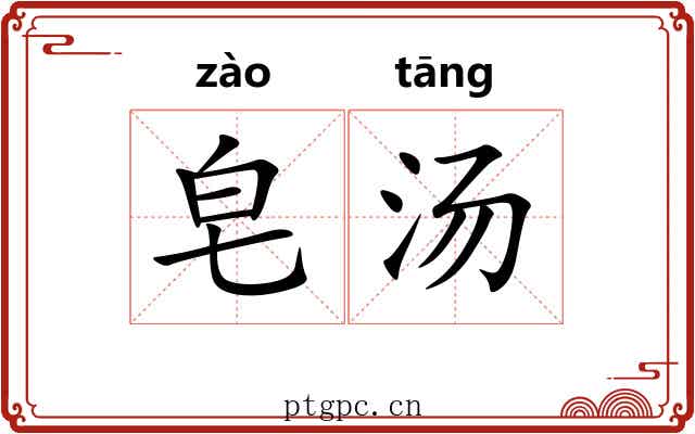 皂汤