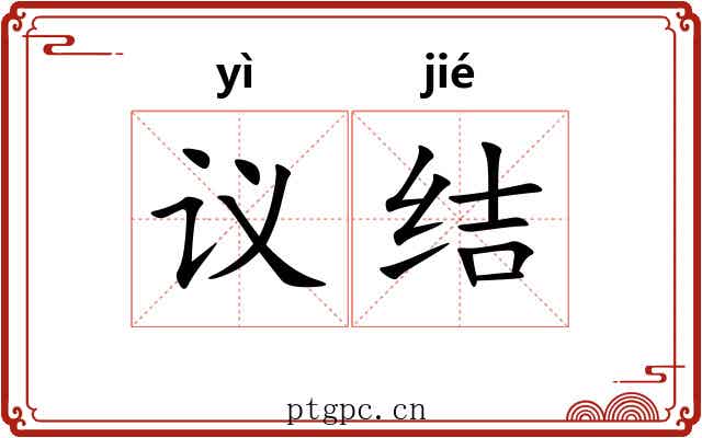 议结 议结
