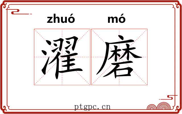濯磨