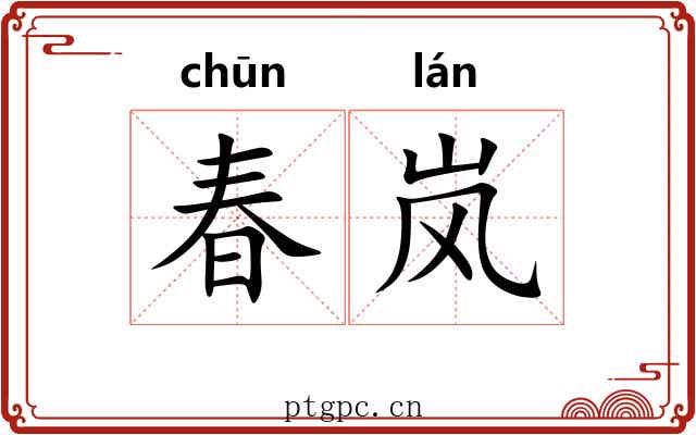 春岚