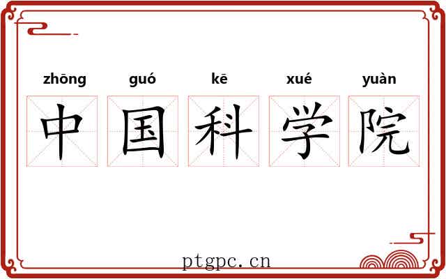 中国科学院 中国科学院