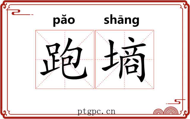 跑墒